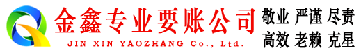 定远金鑫要债公司